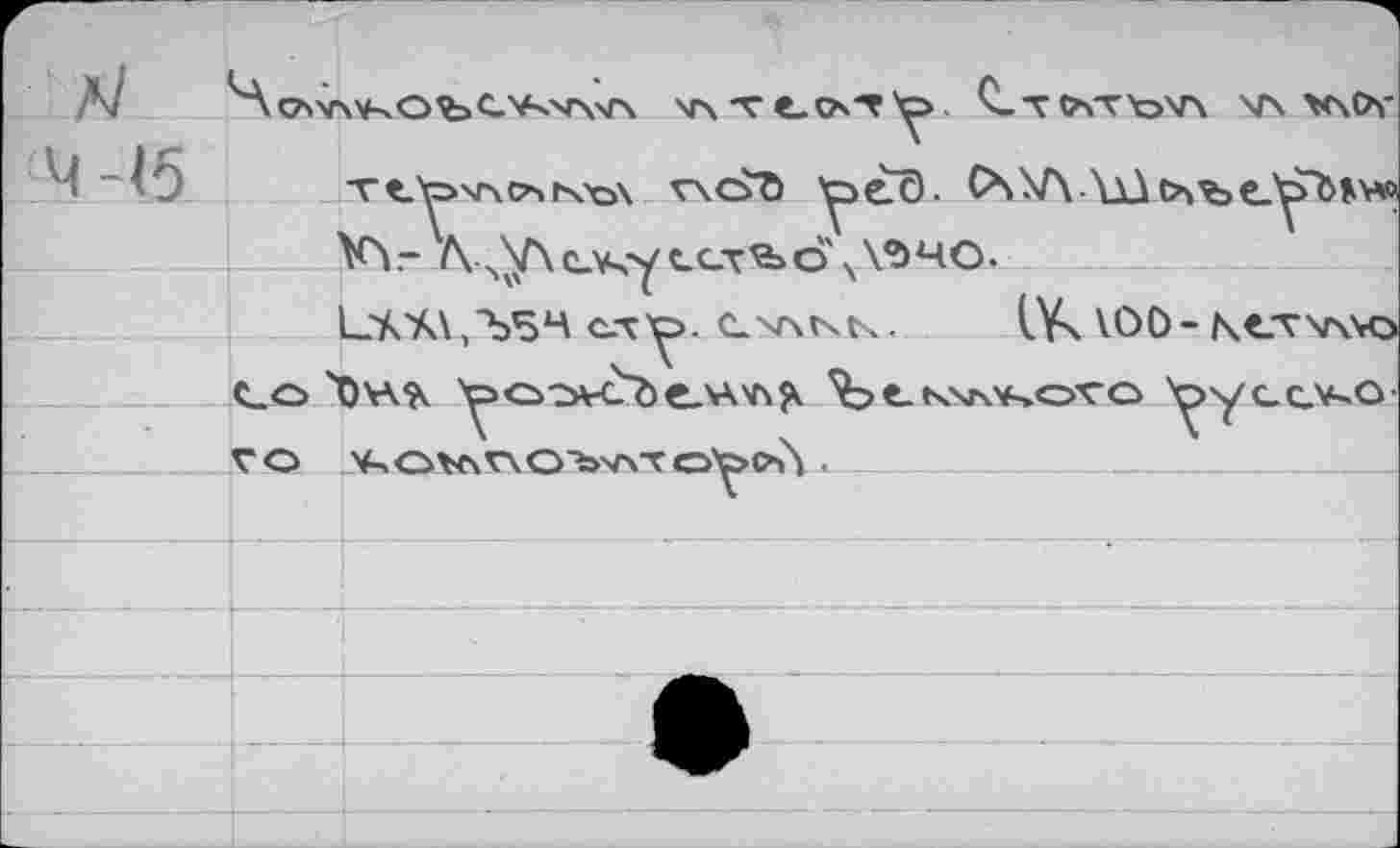 ﻿<5
\	Т t	. \- T ОТЪХГЧ \Г\ V\&T
TVöxrxo.r'öox vxcJD ^>ec)- С>х\/\ \1Ао\ъе^Ь>*'0
VY- /\чу\е\цус-ох^>6\\^чо-
1_'А'М,Ъ5Ч ет^>. Схгчгчк. IY\ VOO- К«_т\гло Co 'Dw^. '5=>o:>vc'öe-'A'A?\. '^ск'л'кото уусс^о VO V,О*ЛV\O’bVxTо\>оЛ ,__________________________